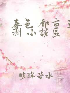 春色 都市 亚洲 小说区