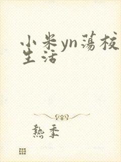 小米yn荡校园生活