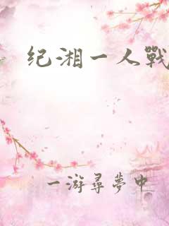 纪湘一人战四郎
