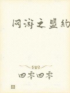 网游之盟约天下