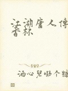 江湖庸人传之暗香杯