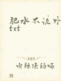 肥水不流外人田txt