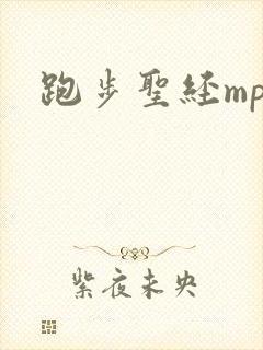 跑步圣经mp3
