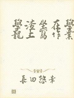 学渣坐在学霸巨龙上写作业