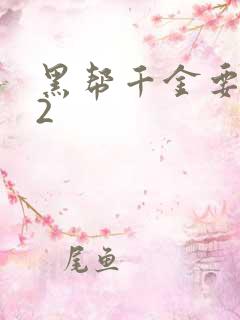 黑帮千金要结婚2