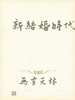 新结婚时代下载