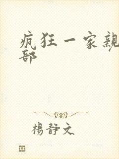 疯狂一家亲第5部