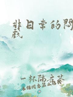 非日常的闷绝游戏