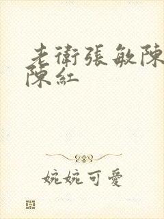 老卫张敏陈法蓉陈红