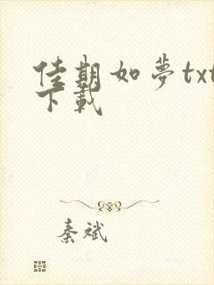 佳期如梦txt下载