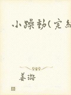小躁动(完结)