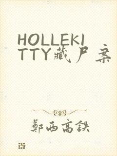 HOLLEKITTY藏尸案
