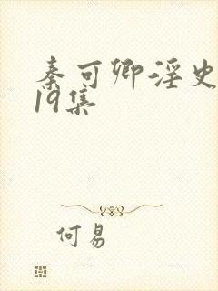 秦可卿淫史1一19集