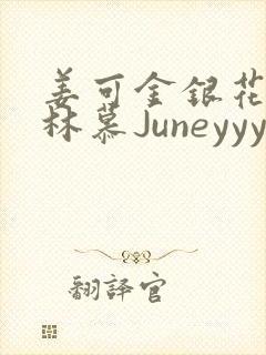 姜可金银花露 林慕Juneyyyy