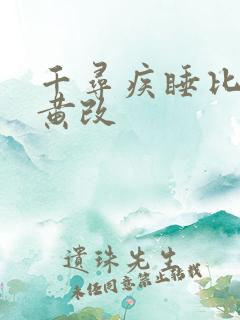 千寻疾睡比比东黄改