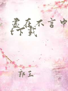 尽在不言中txt下载