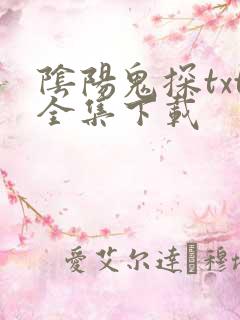 阴阳鬼探txt全集下载