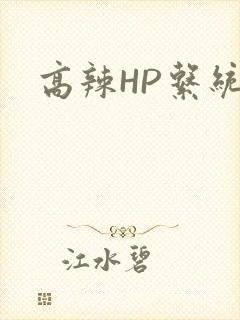 高辣HP系统