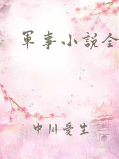 军事小说全本
