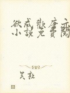 欲成欢唐亦衡的小说免费阅读全文