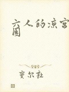 六人的凉宫春日团