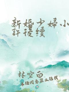 新婚少妇小倩老许后续