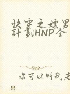 快穿之嫖男集精计划HNP全