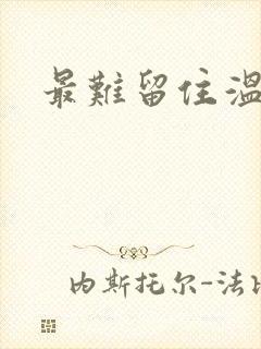 最难留住温柔意