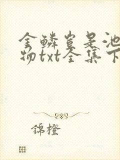 金鳞岂是池中之物txt全集下载