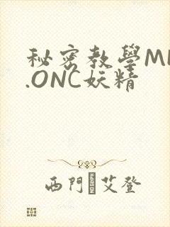 秘密教学MHW.ONC妖精