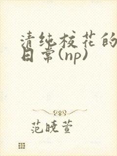 清纯校花的被肉日常(np)