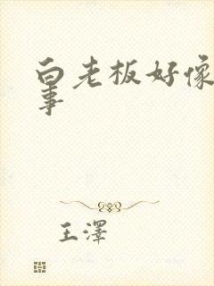 白老板好像有心事