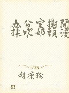 办公室撕开奶罩揉吮奶头漫画