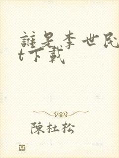 谁是李世民txt下载