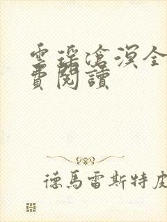 云瑶沧溟全文免费阅读