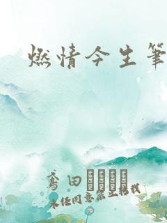 燃情今生笔趣阁