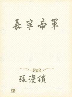 长宁帝军