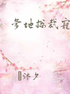 爹地总裁宠上天