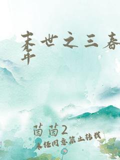 末世之三春不计年