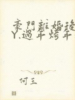 豪门离婚后 BY.过年烤年糕