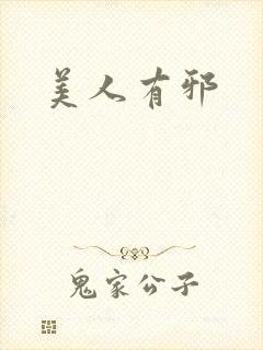 美人有邪