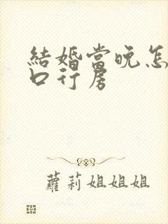 结婚当晚怎么开口行房