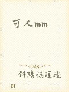 可人mm