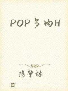 POP多肉H