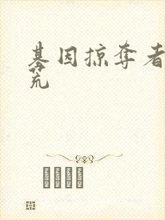 基因掠夺者在洪荒