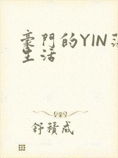 豪门的YIN荡生活