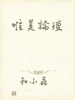唯美论坛