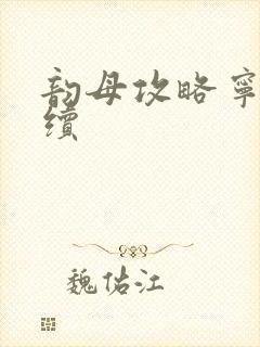 韵母攻略宁秋婉续