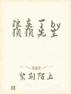 狼来了 by 狈狈先生