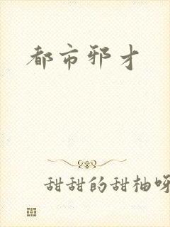都市邪才